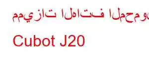 مميزات الهاتف المحمول Cubot J20