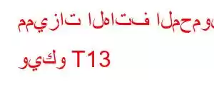 مميزات الهاتف المحمول ويكو T13