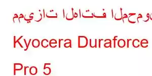 مميزات الهاتف المحمول Kyocera Duraforce Pro 5