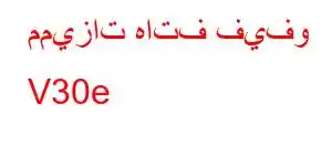 مميزات هاتف فيفو V30e