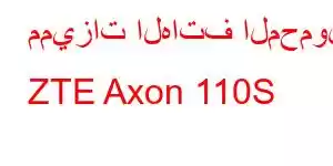 مميزات الهاتف المحمول ZTE Axon 110S