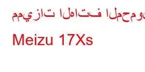 مميزات الهاتف المحمول Meizu 17Xs