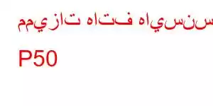 مميزات هاتف هايسنس P50