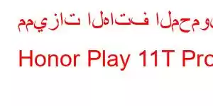 مميزات الهاتف المحمول Honor Play 11T Pro