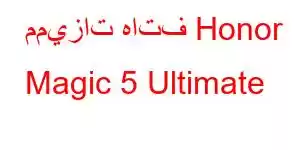 مميزات هاتف Honor Magic 5 Ultimate