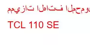 مميزات الهاتف المحمول TCL 110 SE