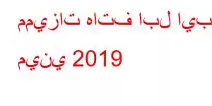 مميزات هاتف ابل ايباد ميني 2019