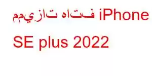 مميزات هاتف iPhone SE plus 2022