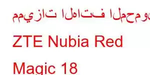 مميزات الهاتف المحمول ZTE Nubia Red Magic 18