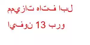 مميزات هاتف ابل ايفون 13 برو