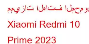 مميزات الهاتف المحمول Xiaomi Redmi 10 Prime 2023