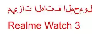 ميزات الهاتف المحمول Realme Watch 3