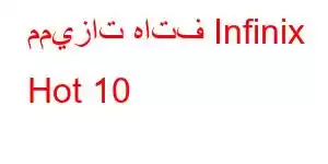 مميزات هاتف Infinix Hot 10