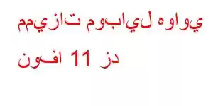 مميزات موبايل هواوي نوفا 11 زد