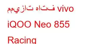 مميزات هاتف vivo iQOO Neo 855 Racing