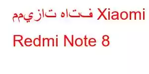 مميزات هاتف Xiaomi Redmi Note 8