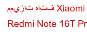 مميزات هاتف Xiaomi Redmi Note 16T Pro