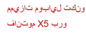 مميزات موبايل تكنو فانتوم X5 برو