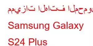 مميزات الهاتف المحمول Samsung Galaxy S24 Plus