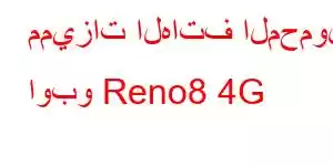 مميزات الهاتف المحمول اوبو Reno8 4G