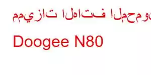 مميزات الهاتف المحمول Doogee N80