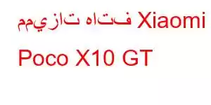 مميزات هاتف Xiaomi Poco X10 GT