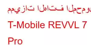 مميزات الهاتف المحمول T-Mobile REVVL 7 Pro