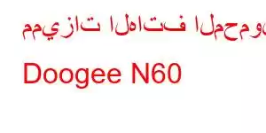 مميزات الهاتف المحمول Doogee N60