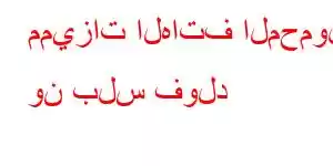 مميزات الهاتف المحمول ون بلس فولد