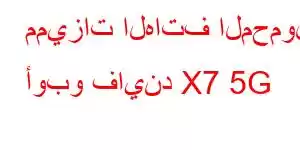 مميزات الهاتف المحمول أوبو فايند X7 5G