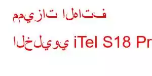 مميزات الهاتف الخليوي iTel S18 Pro