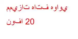 مميزات هاتف هواوي نوفا 20