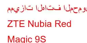 مميزات الهاتف المحمول ZTE Nubia Red Magic 9S