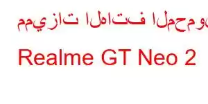 مميزات الهاتف المحمول Realme GT Neo 2