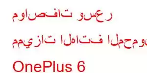 مواصفات وسعر مميزات الهاتف المحمول OnePlus 6