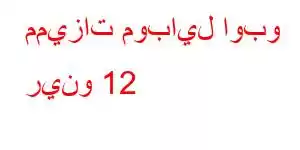 مميزات موبايل اوبو رينو 12