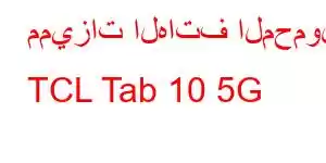 مميزات الهاتف المحمول TCL Tab 10 5G