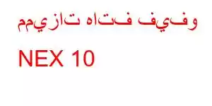 مميزات هاتف فيفو NEX 10