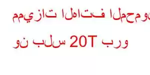 مميزات الهاتف المحمول ون بلس 20T برو