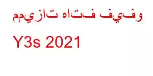 مميزات هاتف فيفو Y3s 2021