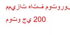 مميزات هاتف موتورولا موتو جي 200