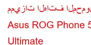 مميزات الهاتف المحمول Asus ROG Phone 5 Ultimate