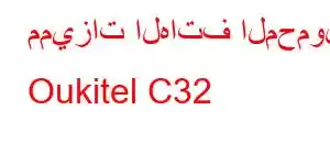 مميزات الهاتف المحمول Oukitel C32