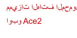 مميزات الهاتف المحمول اوبو Ace2