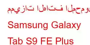 مميزات الهاتف المحمول Samsung Galaxy Tab S9 FE Plus