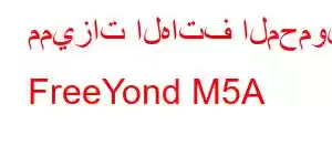 مميزات الهاتف المحمول FreeYond M5A