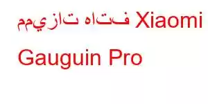 مميزات هاتف Xiaomi Gauguin Pro