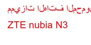 مميزات الهاتف المحمول ZTE nubia N3