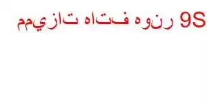 مميزات هاتف هونر 9S