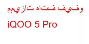 مميزات هاتف فيفو iQOO 5 Pro